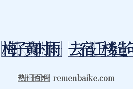 梅子黄时雨·去宿江楼造句是什么意思的图片